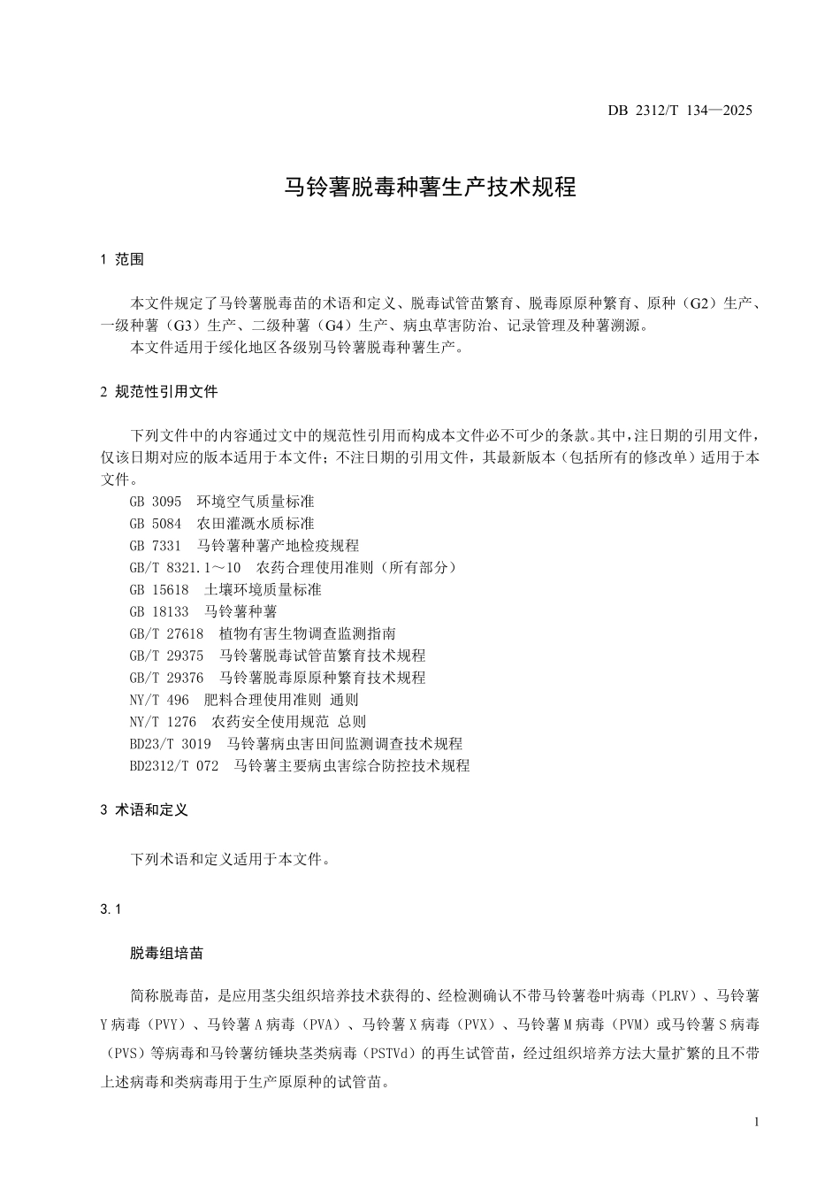 DB2312T 134-2025 马铃薯脱毒种薯生产技术规程.pdf_第3页