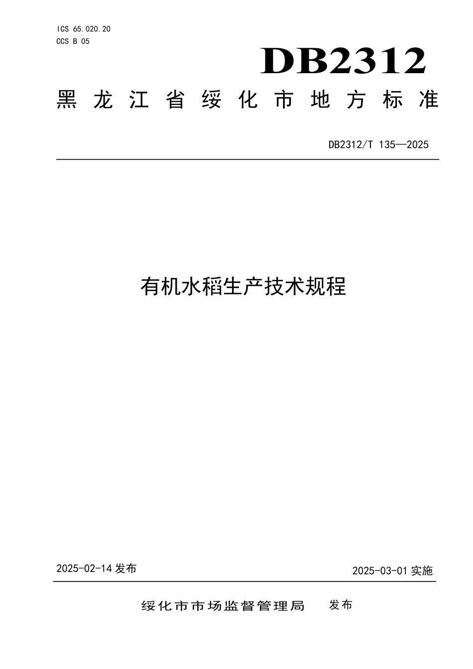 DB2312T 135-2025 有机水稻生产技术规程.pdf_第1页