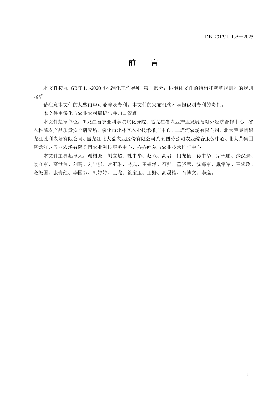 DB2312T 135-2025 有机水稻生产技术规程.pdf_第2页