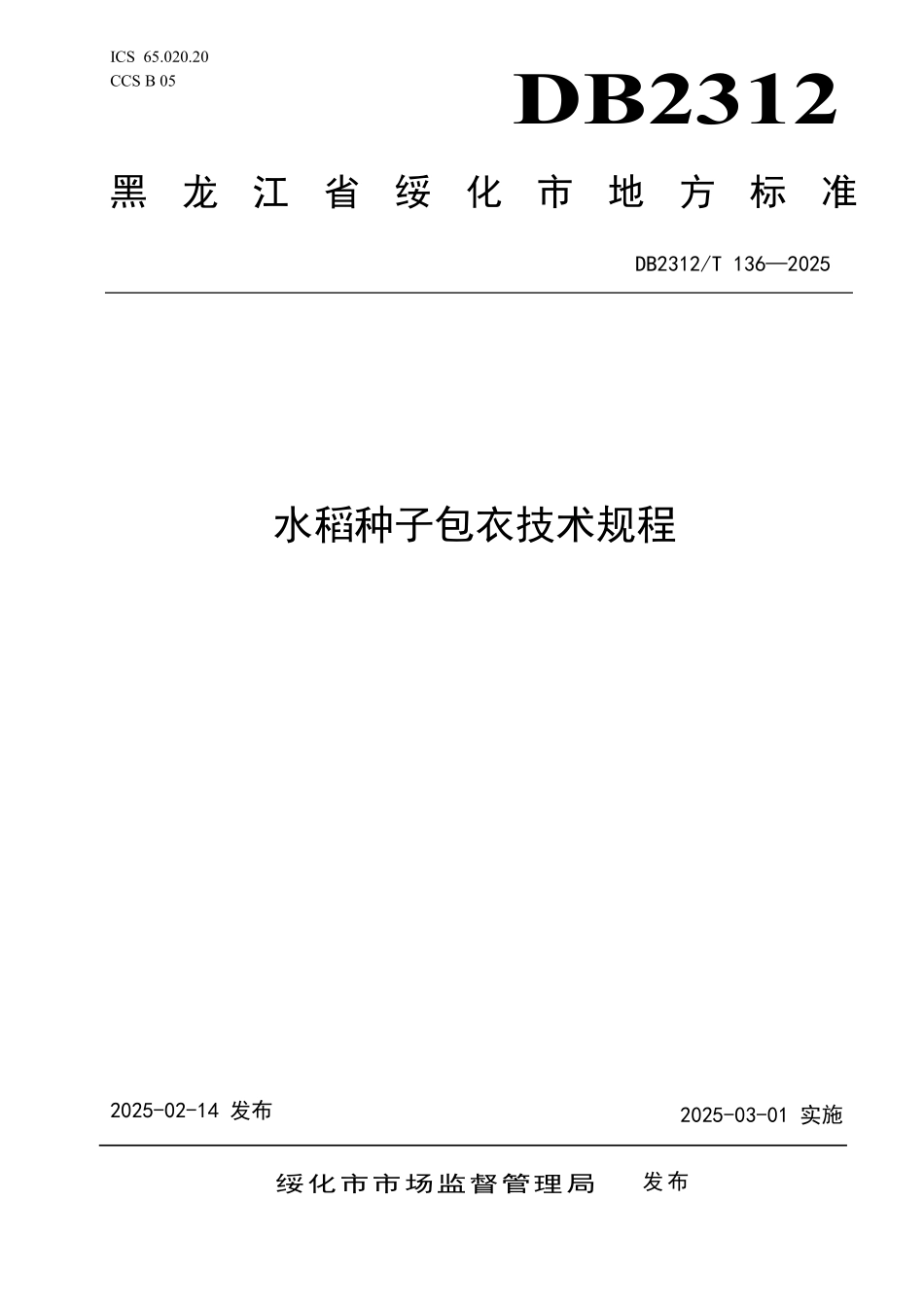 DB2312T 136-2025 水稻种子包衣技术规程.pdf_第1页