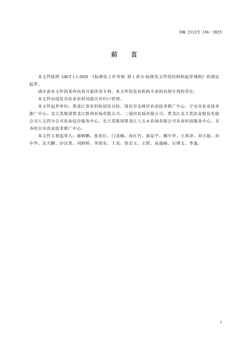 DB2312T 136-2025 水稻种子包衣技术规程.pdf_第2页