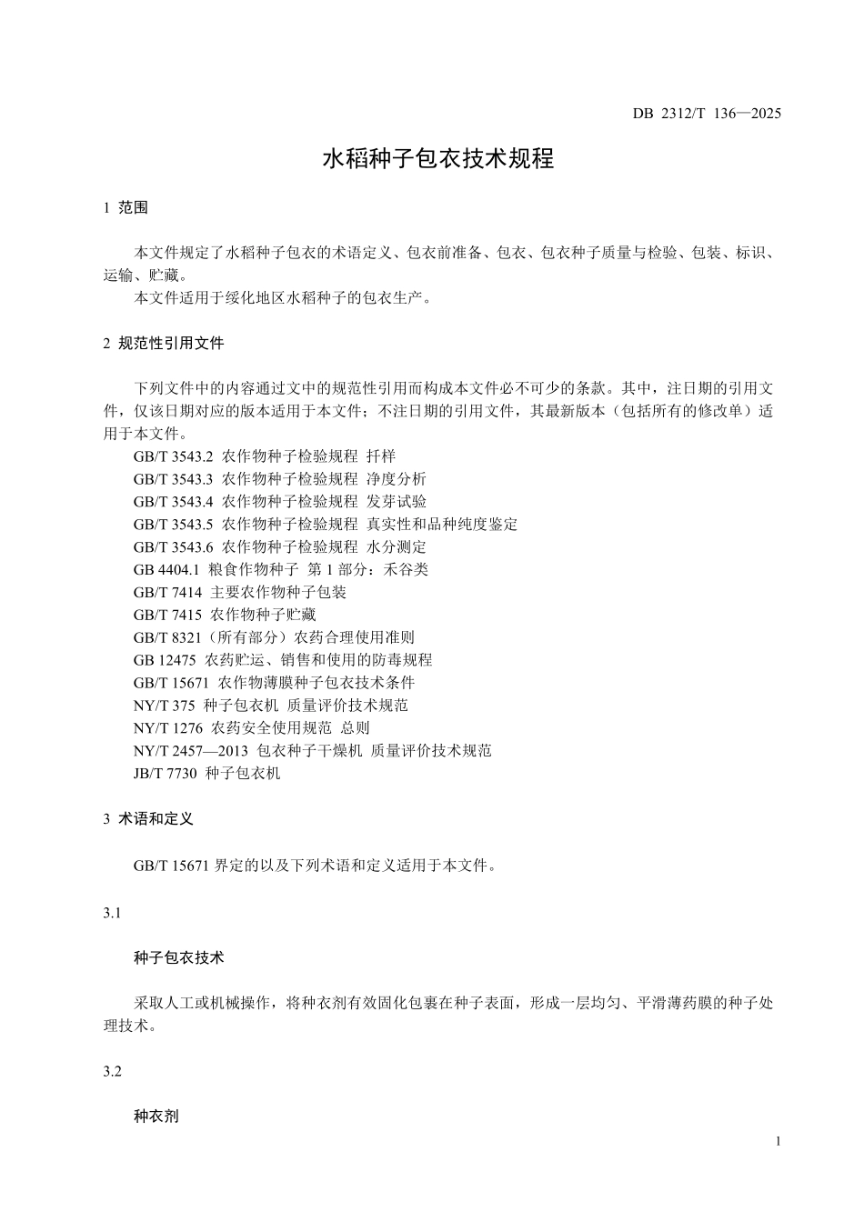 DB2312T 136-2025 水稻种子包衣技术规程.pdf_第3页