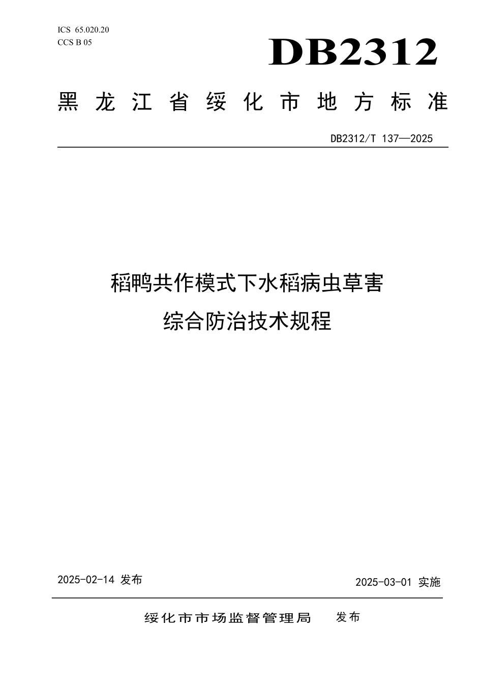 DB2312T 137-2025 稻鸭共作模式下水稻病虫草害综合防治技术规程.pdf_第1页