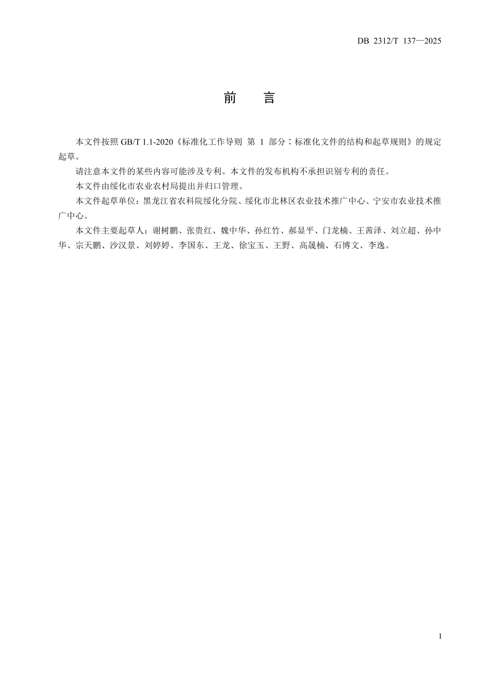 DB2312T 137-2025 稻鸭共作模式下水稻病虫草害综合防治技术规程.pdf_第2页