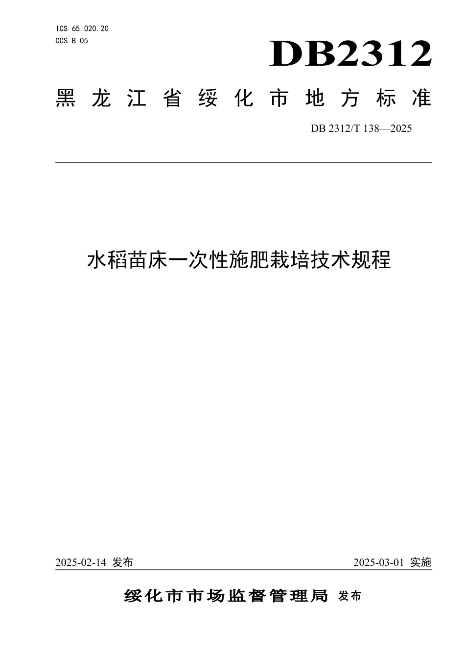 DB2312T 138-2025 水稻苗床一次性施肥栽培技术规程.pdf_第1页