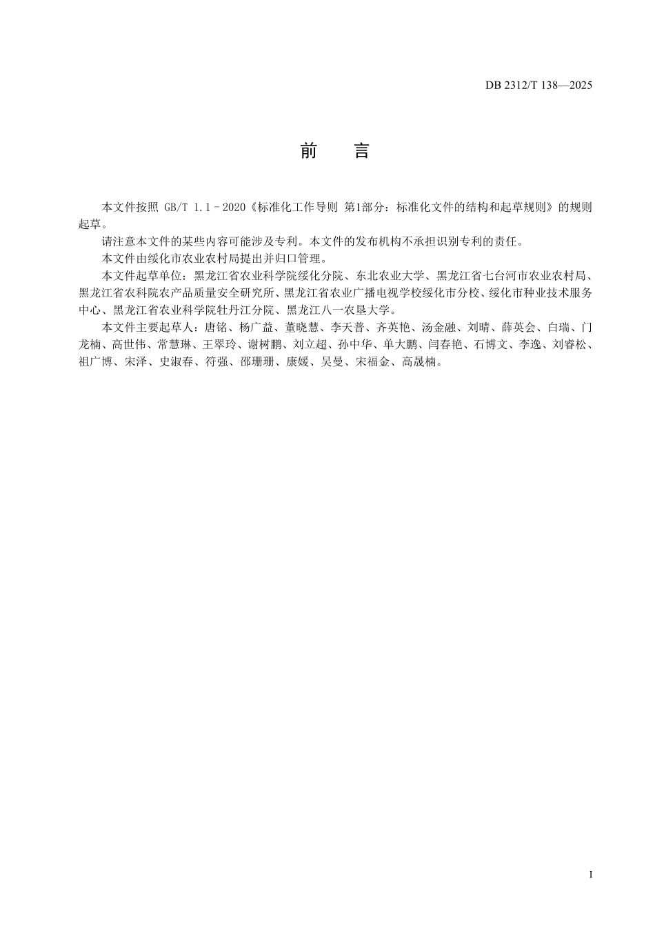 DB2312T 138-2025 水稻苗床一次性施肥栽培技术规程.pdf_第2页