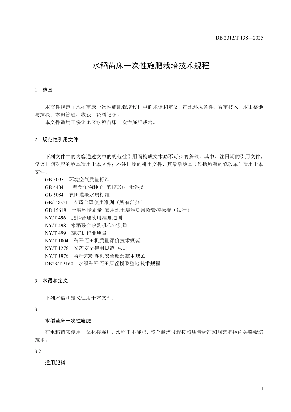 DB2312T 138-2025 水稻苗床一次性施肥栽培技术规程.pdf_第3页