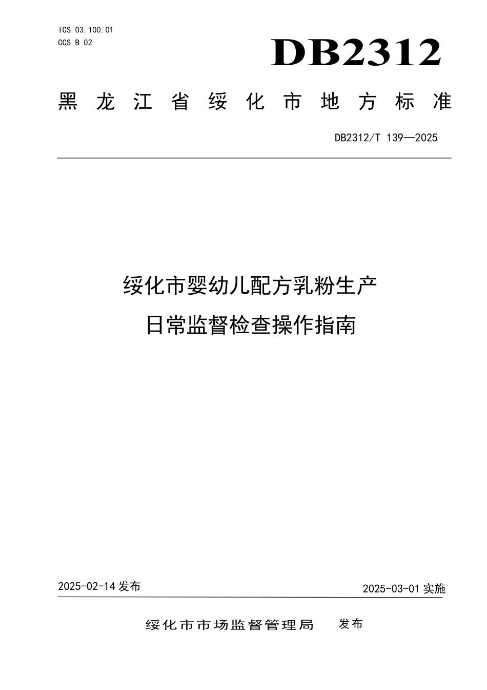 DB2312T 139-2025 绥化市婴幼儿配方乳粉生产日常监督检查操作指南.pdf_第1页