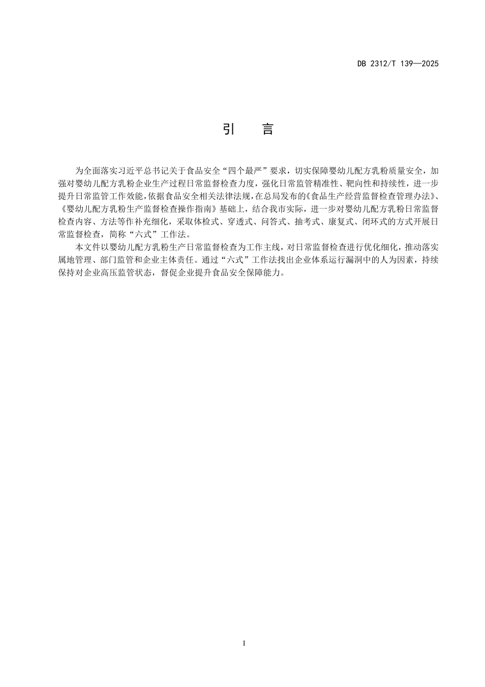 DB2312T 139-2025 绥化市婴幼儿配方乳粉生产日常监督检查操作指南.pdf_第3页