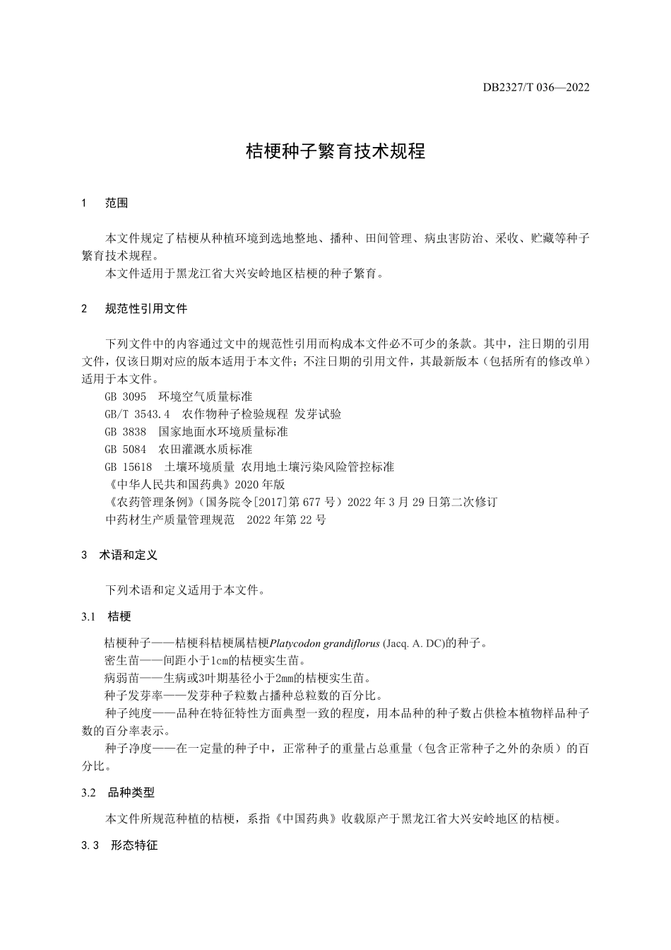 DB2327T 036-2022 桔梗种子繁育技术规程.pdf_第3页