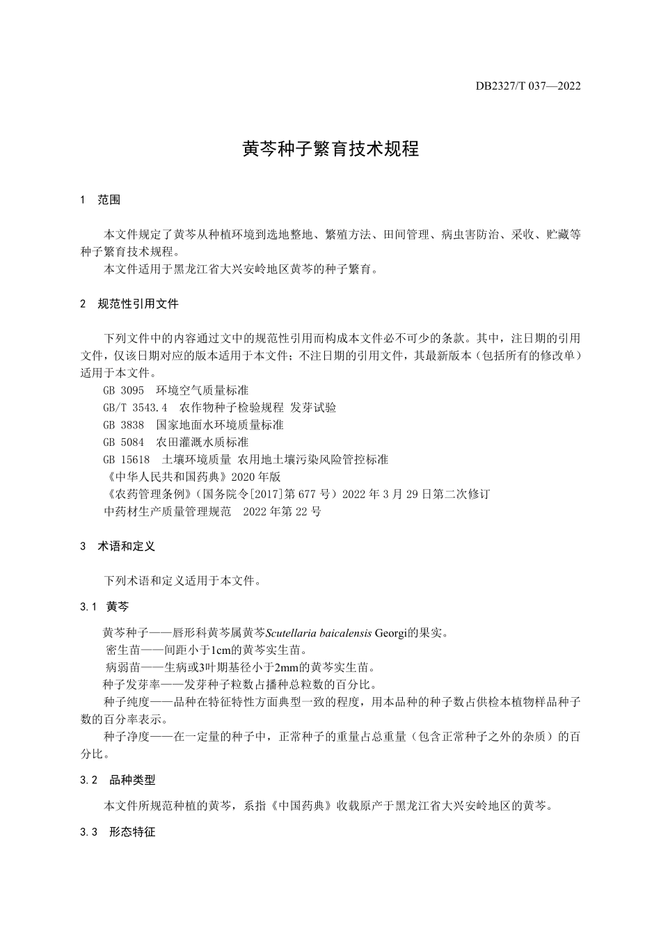 DB2327T 037-2022 黄芩种子繁育技术规程.pdf_第3页