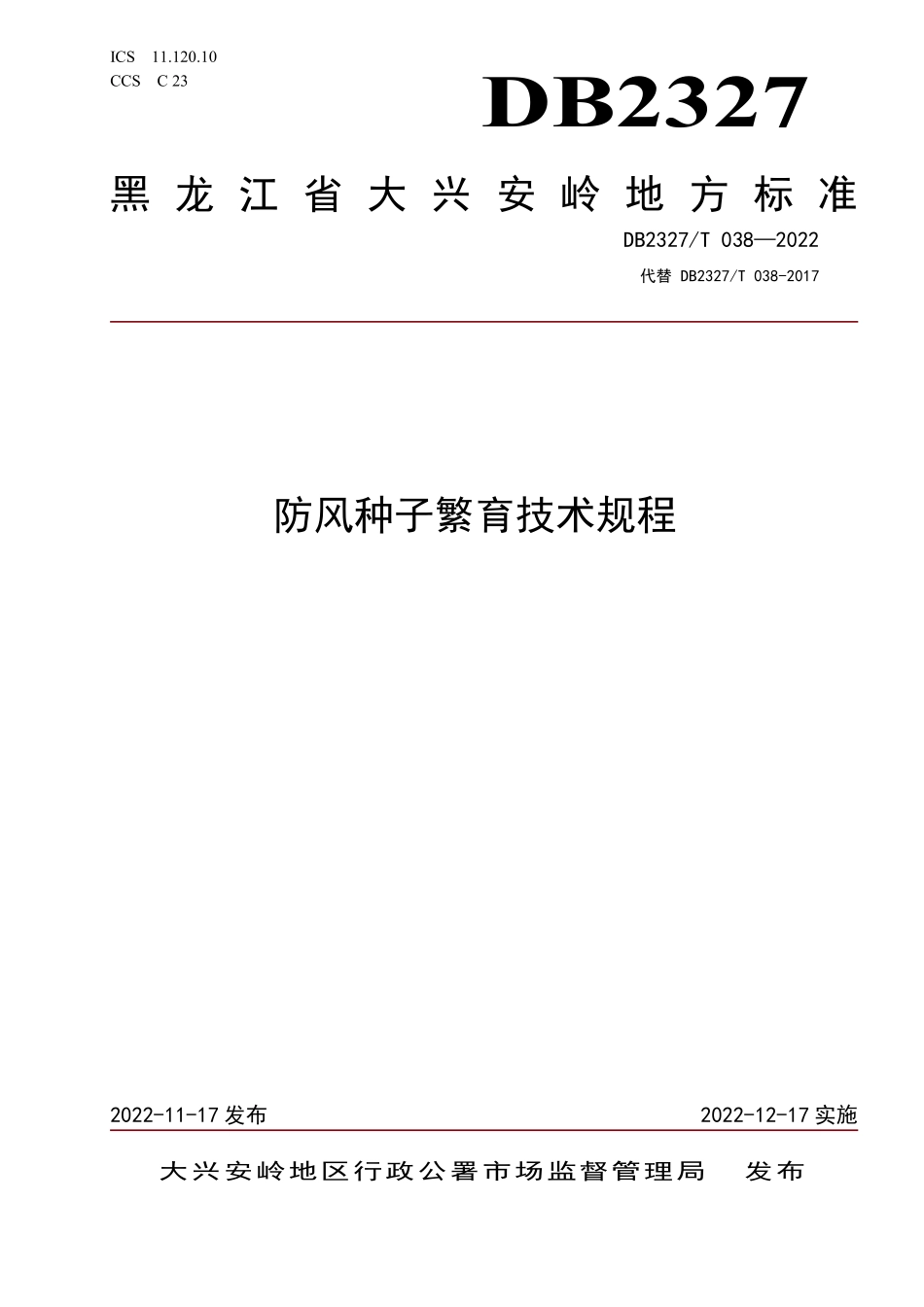 DB2327T 038-2022 防风种子繁育技术规程.pdf_第1页