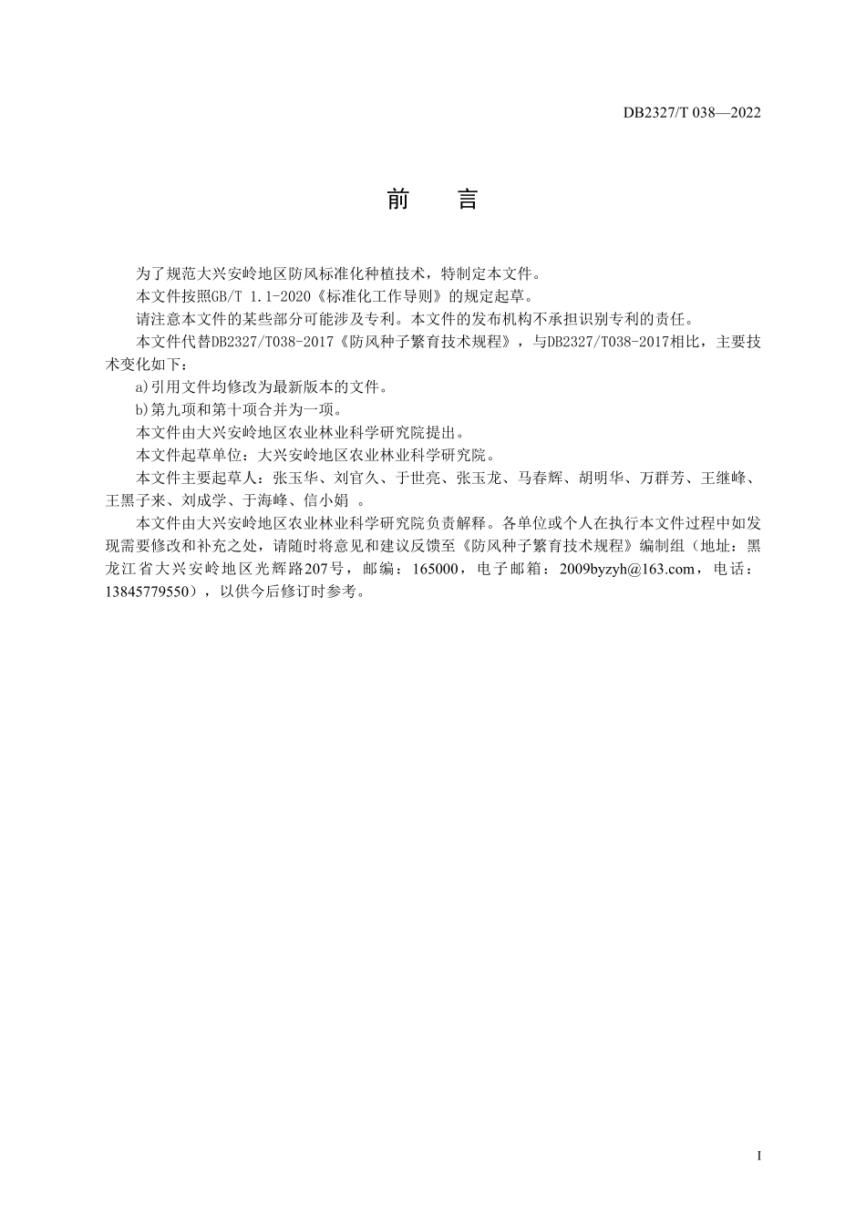 DB2327T 038-2022 防风种子繁育技术规程.pdf_第2页