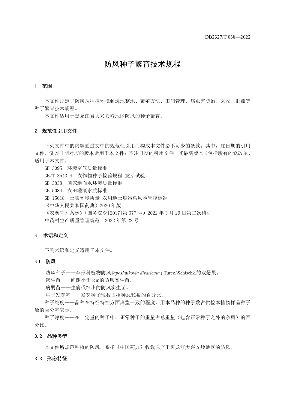 DB2327T 038-2022 防风种子繁育技术规程.pdf_第3页