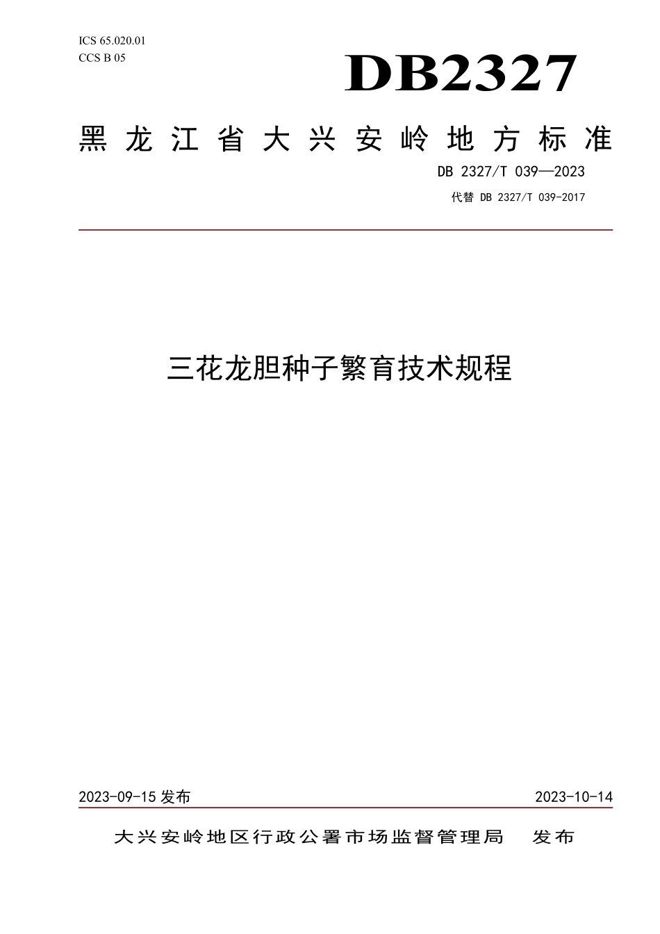 DB2327T 039-2023 三花龙胆种子繁育技术规程.pdf_第1页
