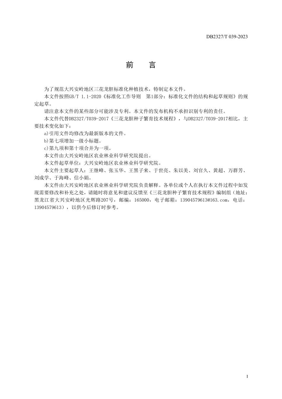 DB2327T 039-2023 三花龙胆种子繁育技术规程.pdf_第2页