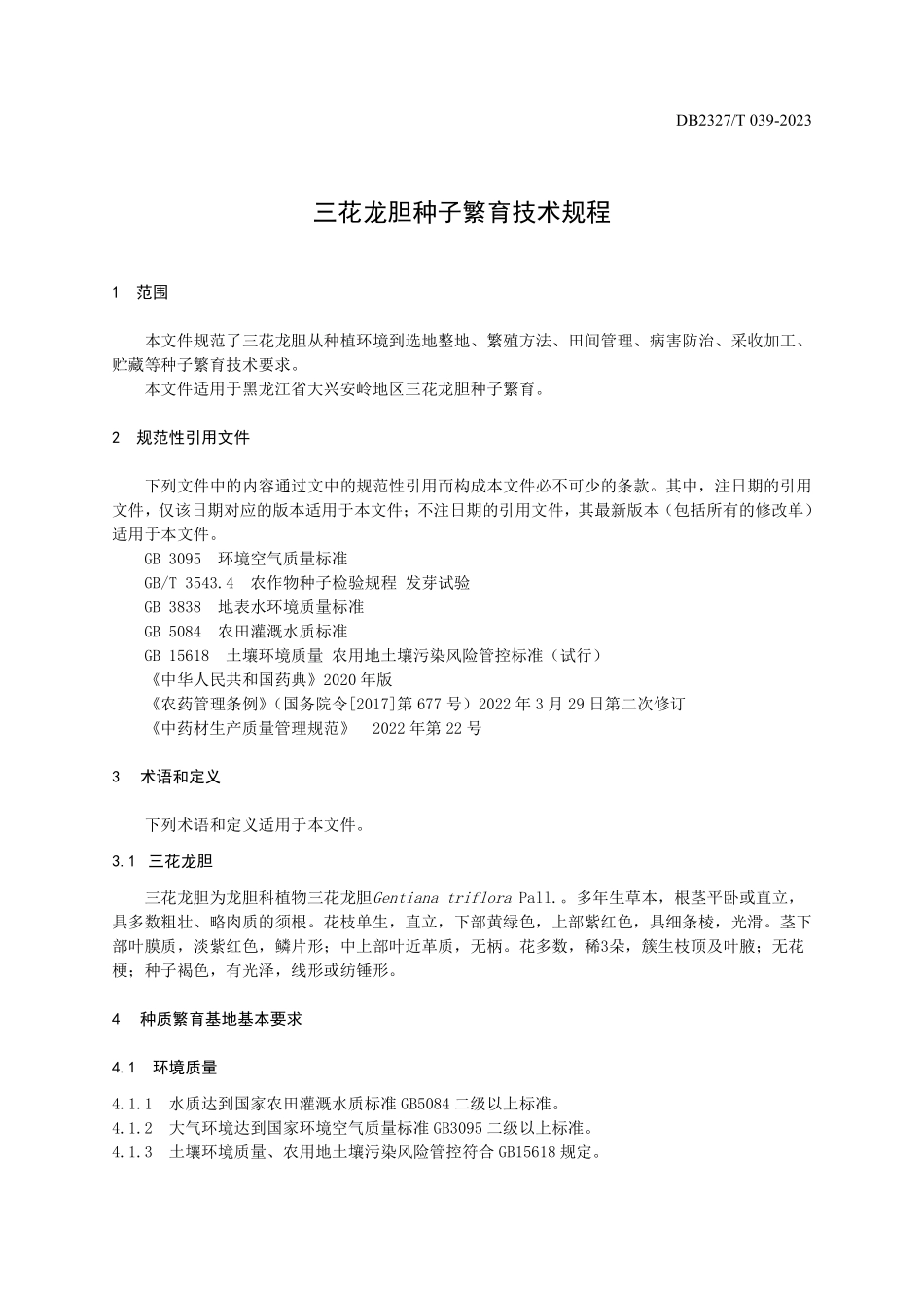 DB2327T 039-2023 三花龙胆种子繁育技术规程.pdf_第3页