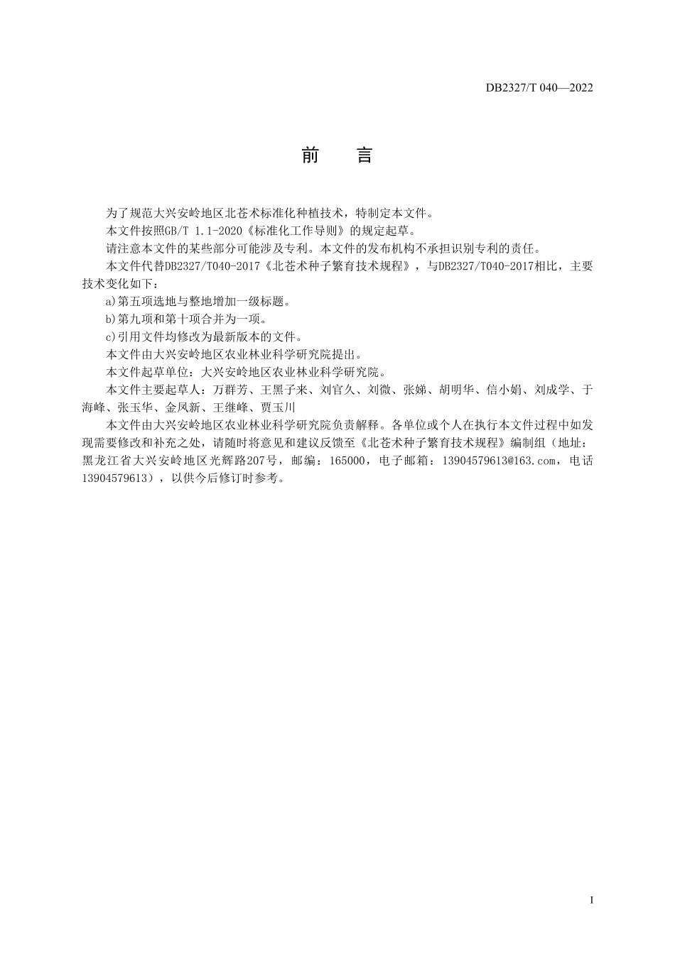 DB2327T 040-2022 北苍术种子繁育技术规程.pdf_第2页