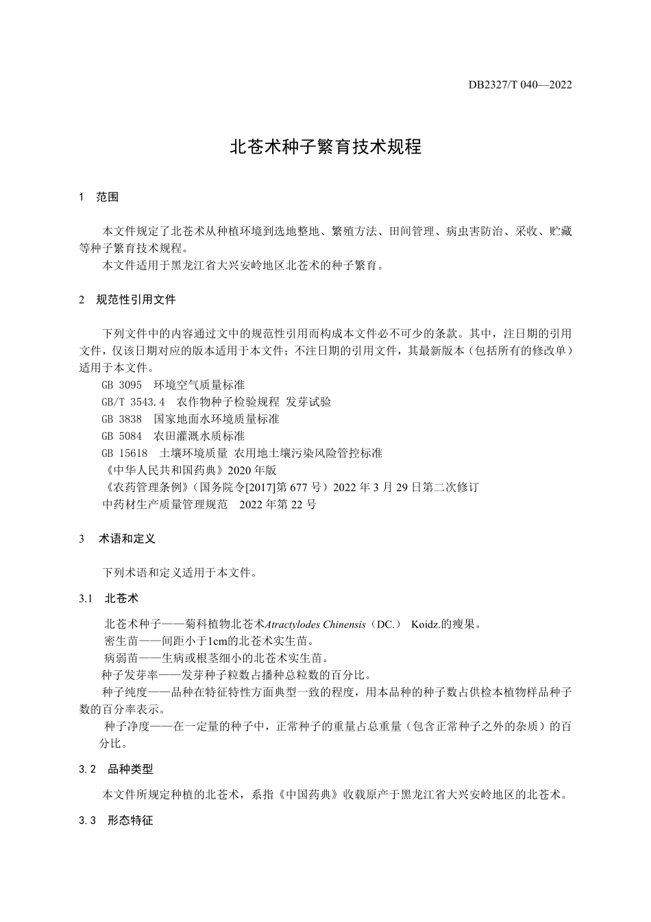 DB2327T 040-2022 北苍术种子繁育技术规程.pdf_第3页