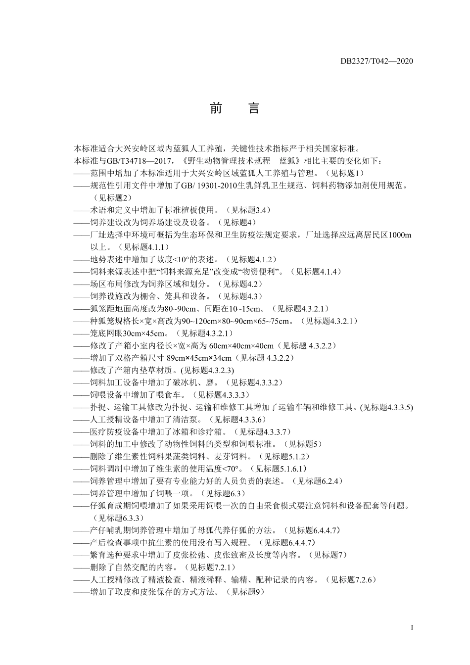 DB2327T 042-2020 大兴安岭地区蓝狐饲养管理技术规程.pdf_第2页