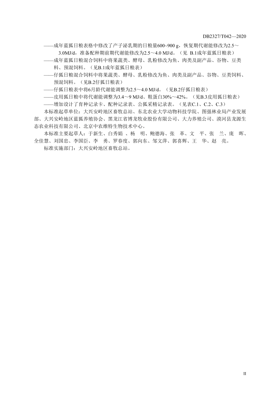 DB2327T 042-2020 大兴安岭地区蓝狐饲养管理技术规程.pdf_第3页