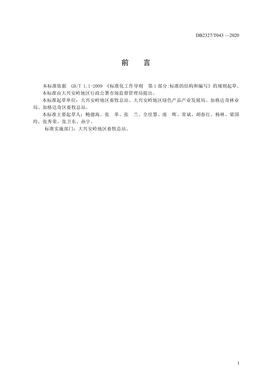 DB2327T 043-2020 大兴安岭地区森林鸡饲养管理技术规程.pdf_第2页