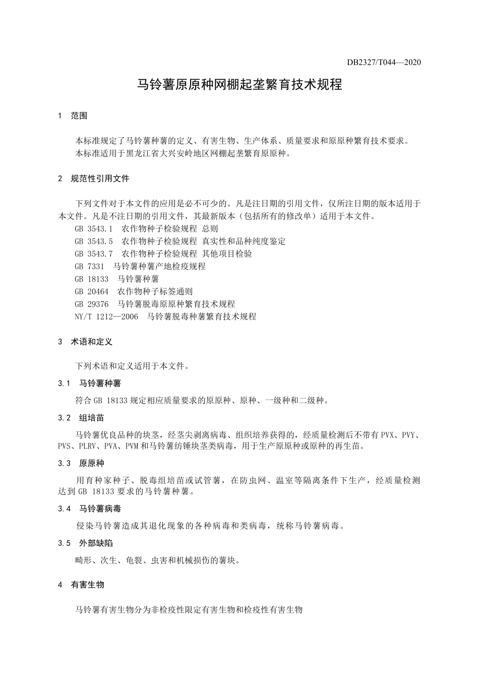 DB2327T 044-2020 马铃薯原原种网棚起垄繁育技术规程.pdf_第3页