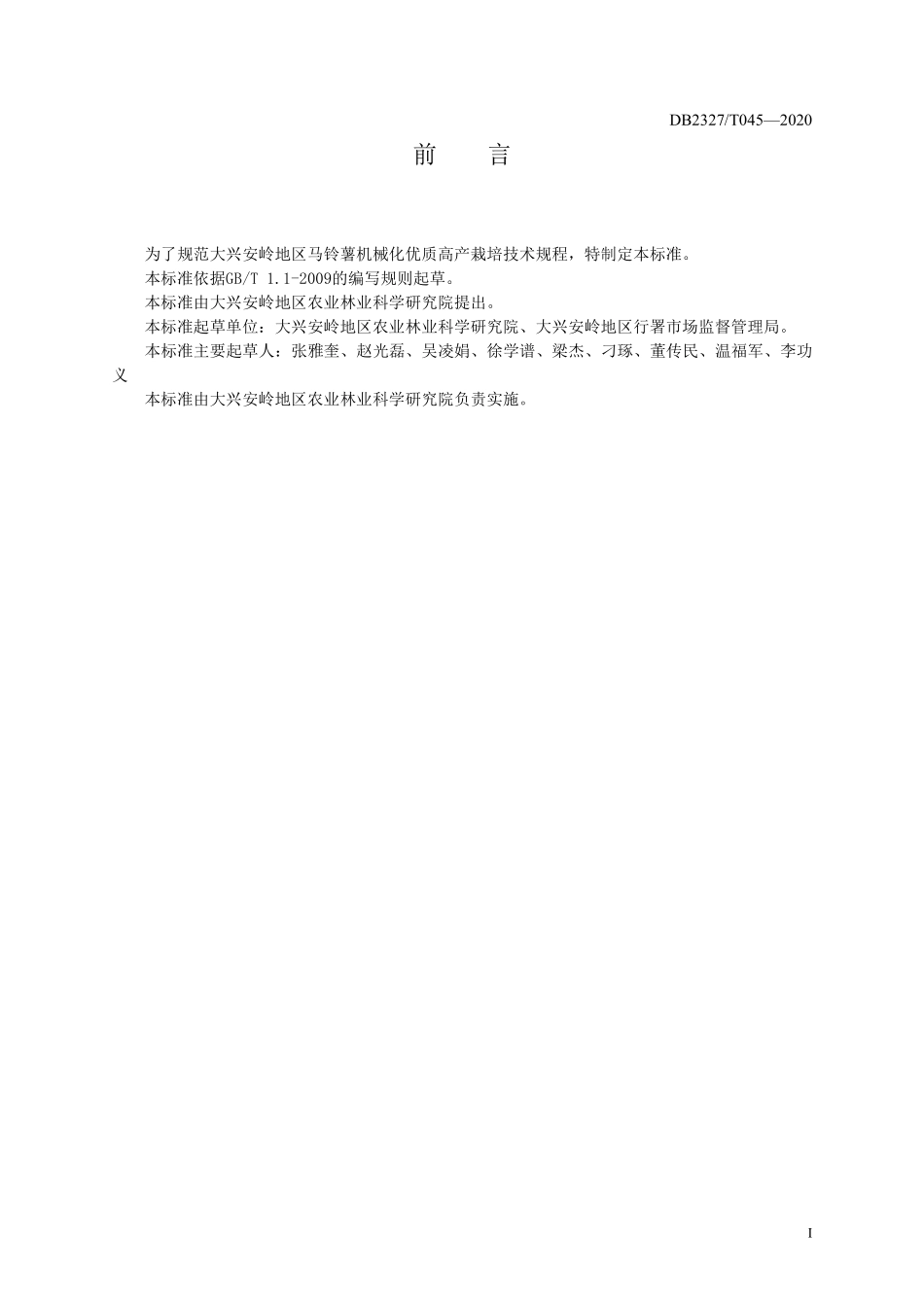 DB2327T 045-2020 马铃薯机械化优质高产栽培技术规程.pdf_第2页