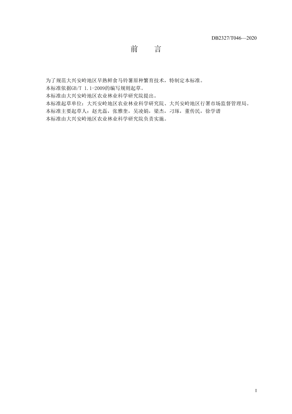 DB2327T 046-2020 早熟鲜食马铃薯原种繁育技术规程.pdf_第2页