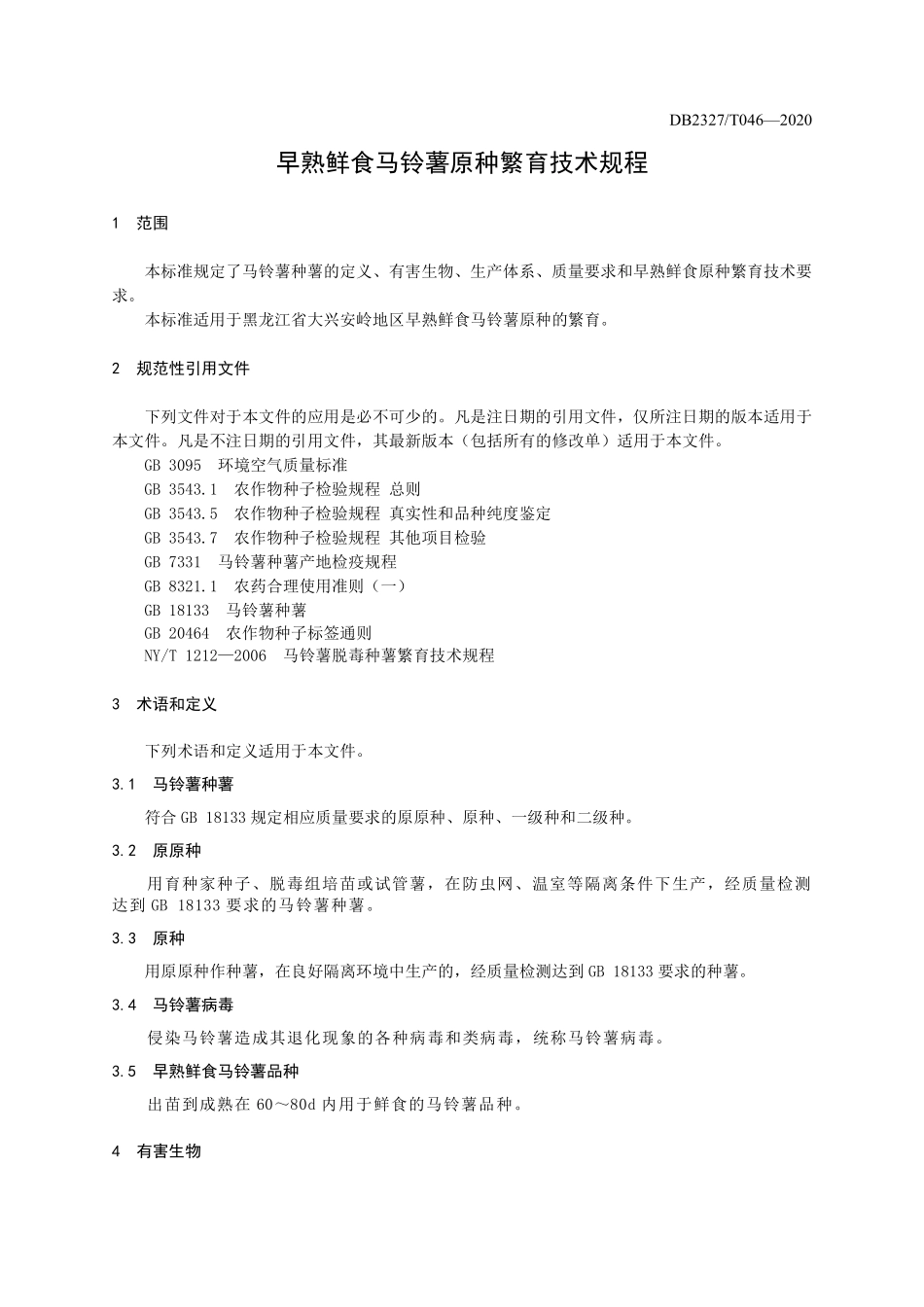 DB2327T 046-2020 早熟鲜食马铃薯原种繁育技术规程.pdf_第3页