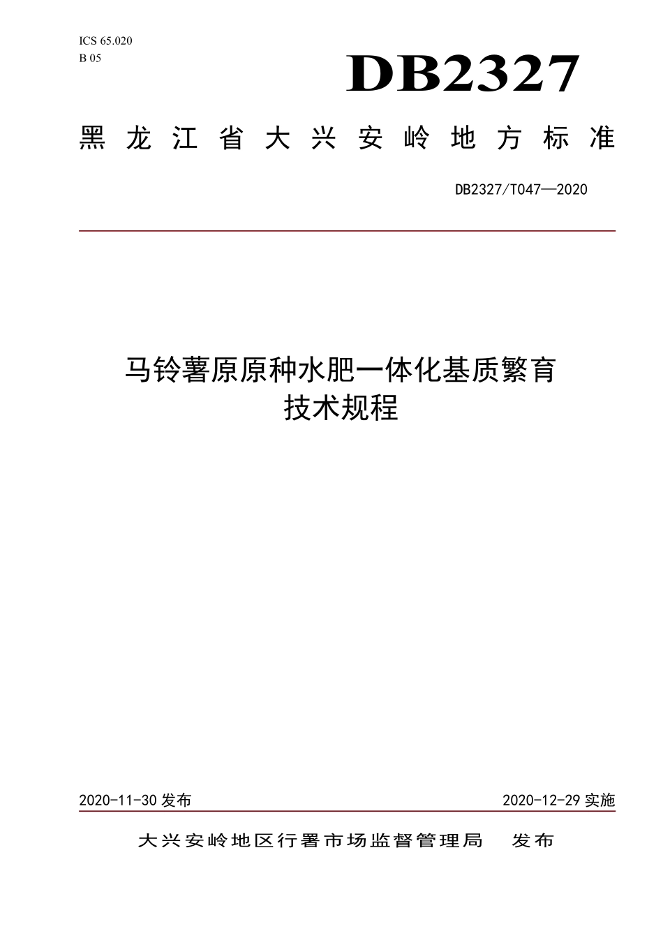 DB2327T 047-2020 马铃薯原原种水肥一体化基质繁育技术规程.pdf_第1页