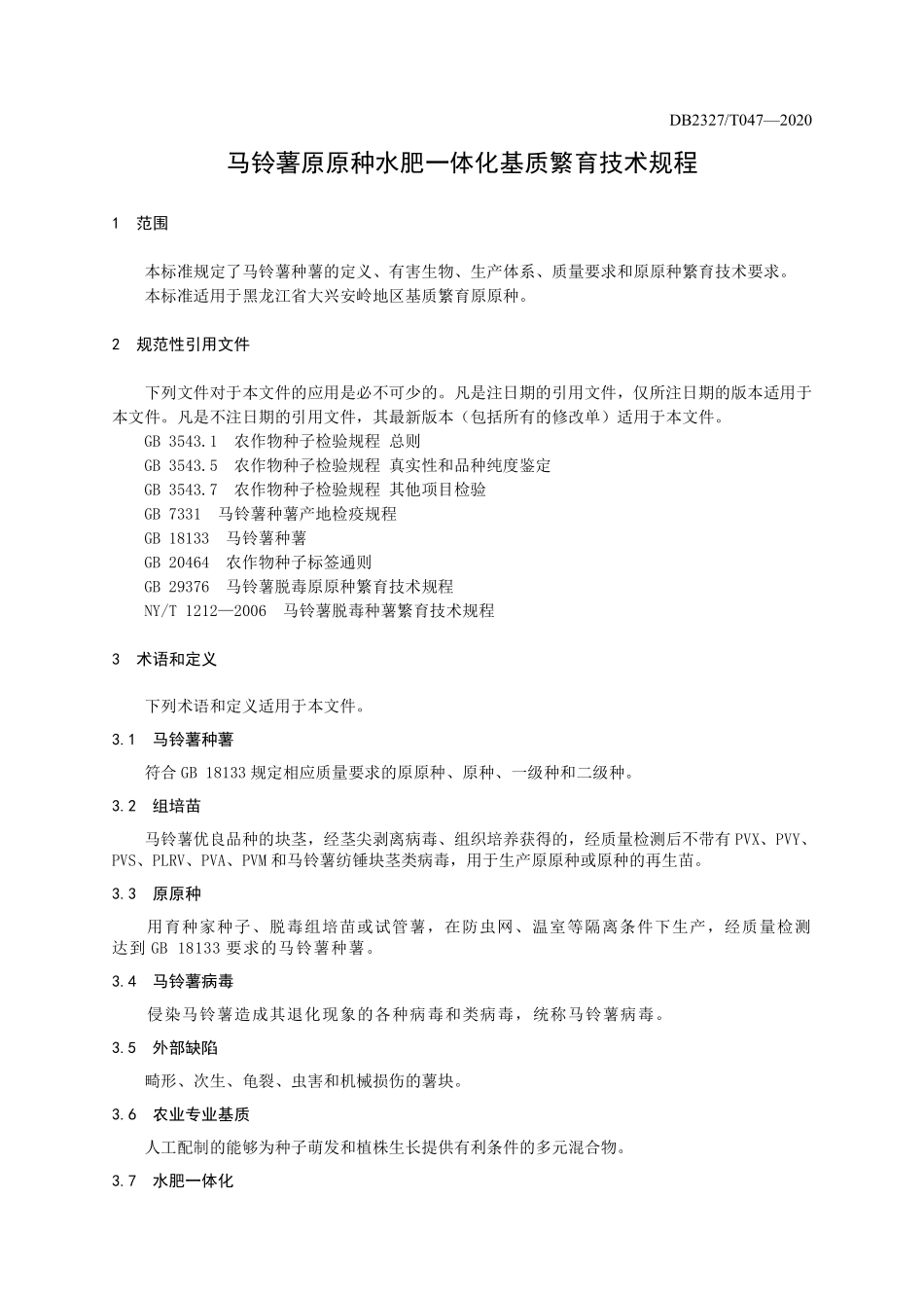 DB2327T 047-2020 马铃薯原原种水肥一体化基质繁育技术规程.pdf_第3页