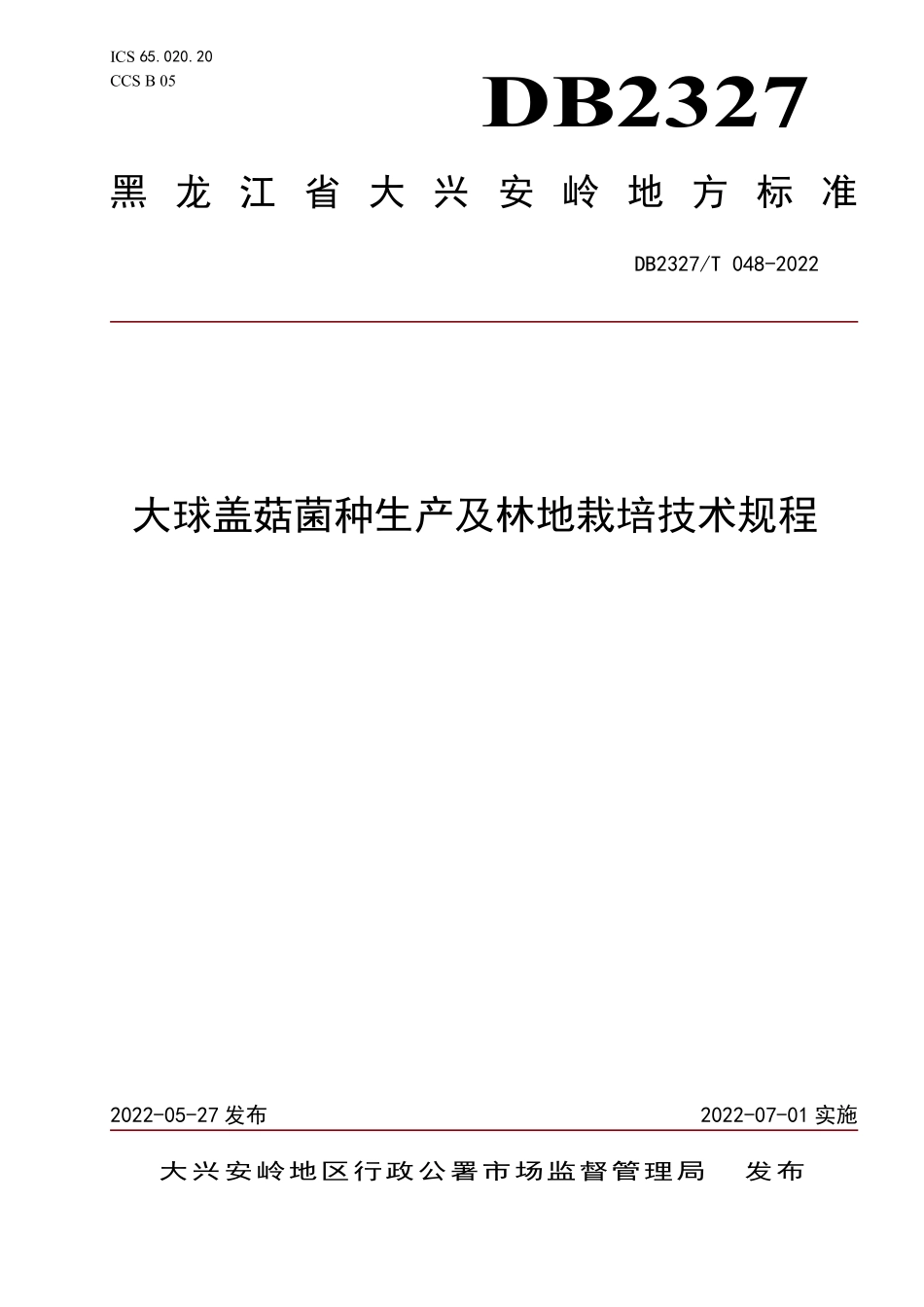 DB2327T 048-2022 大球盖菇菌种生产及林地栽培技术规程.pdf_第1页
