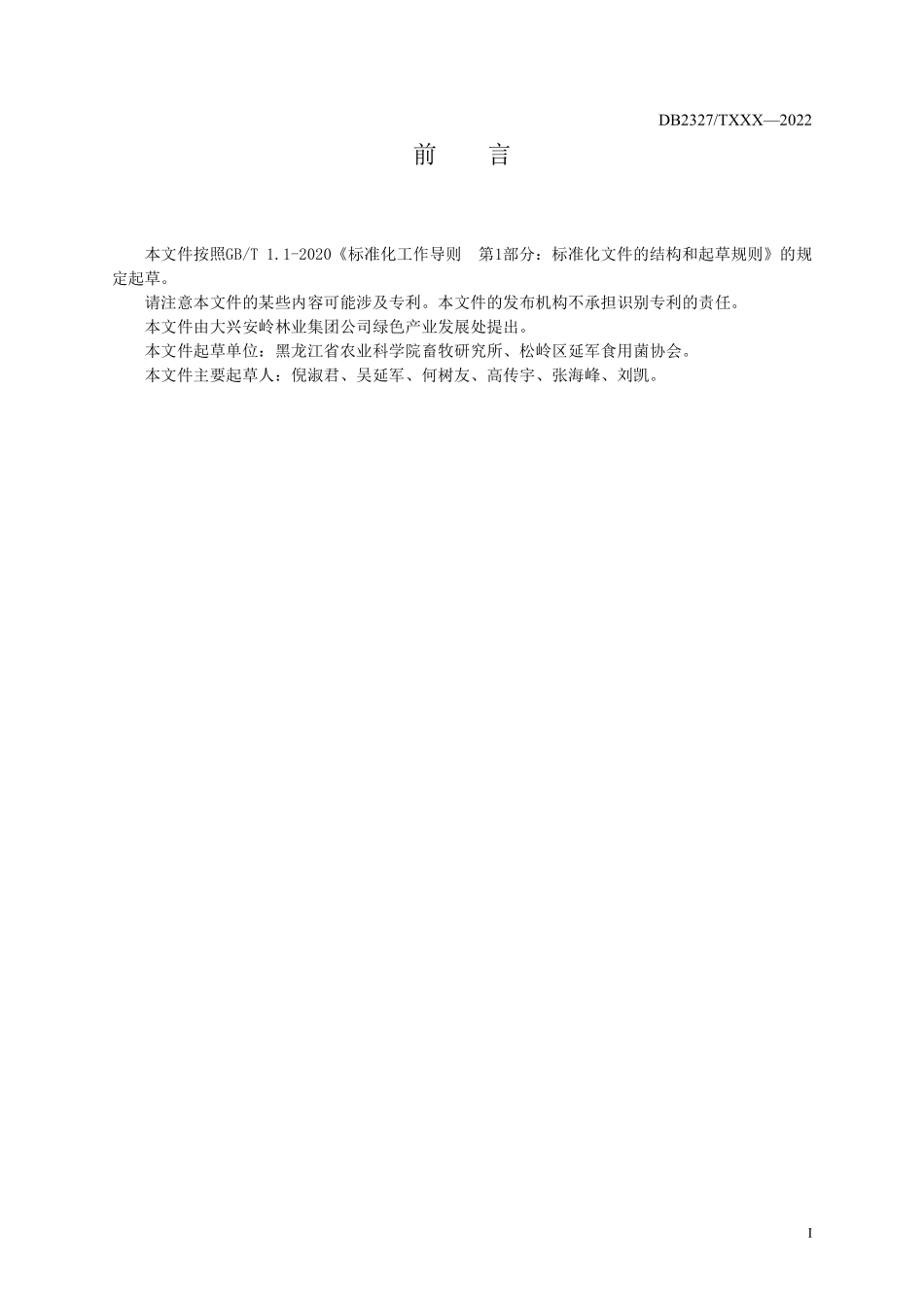 DB2327T 048-2022 大球盖菇菌种生产及林地栽培技术规程.pdf_第2页