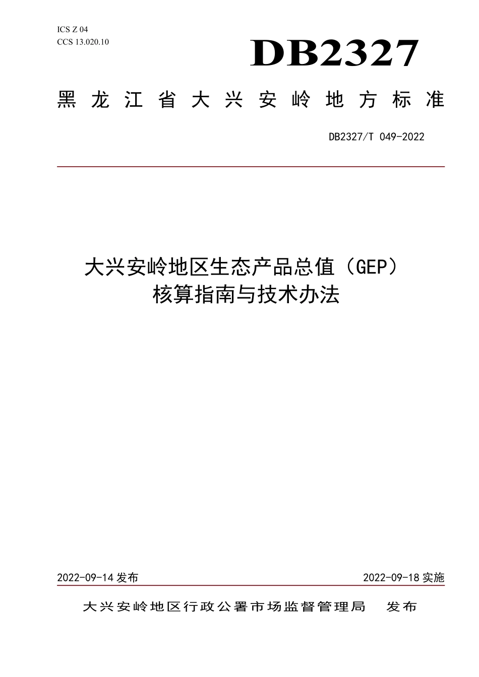 DB2327T 049-2022 大兴安岭地区生态产品总值（GEP）核算指南与技术办法.pdf_第1页