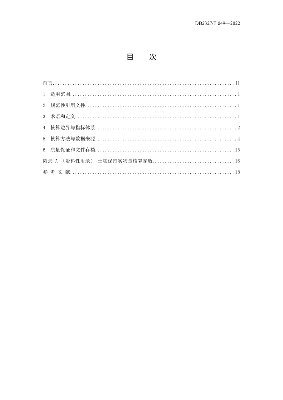 DB2327T 049-2022 大兴安岭地区生态产品总值（GEP）核算指南与技术办法.pdf_第2页