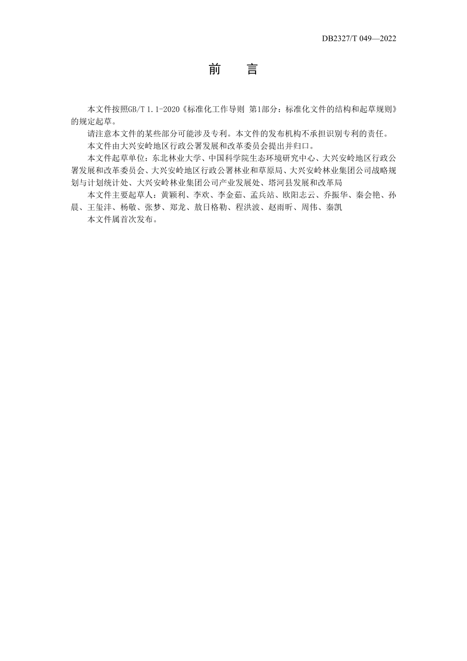 DB2327T 049-2022 大兴安岭地区生态产品总值（GEP）核算指南与技术办法.pdf_第3页