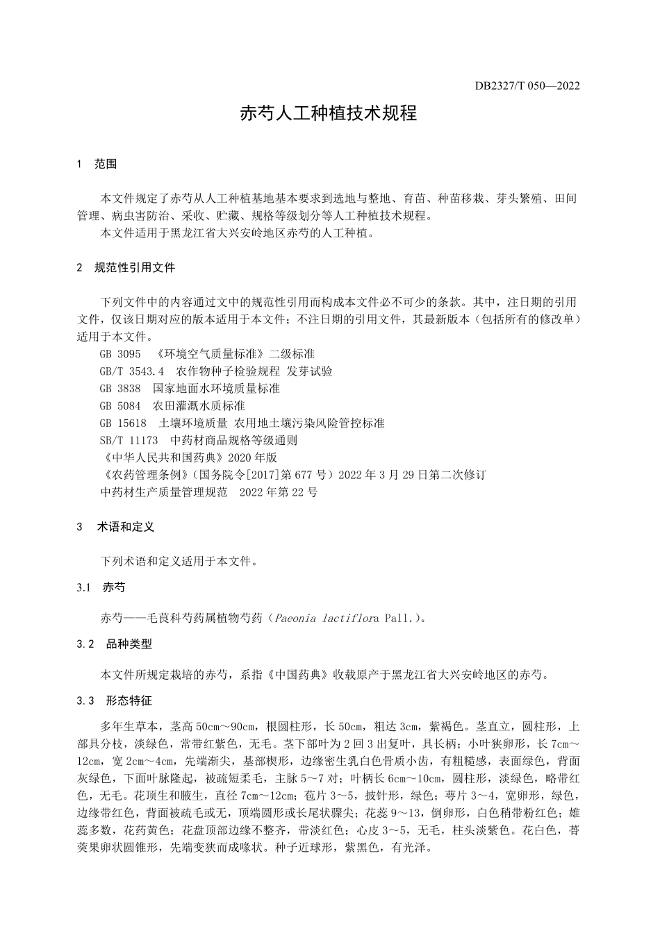 DB2327T 050-2022 赤芍人工种植技术规程.pdf_第3页