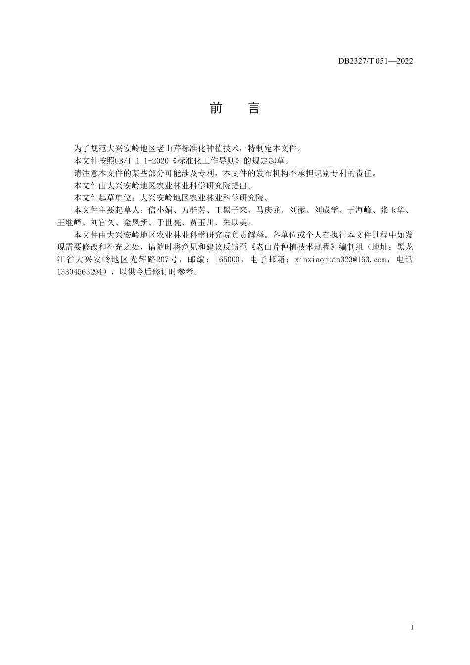 DB2327T 051-2022 老山芹种植技术规程.pdf_第2页