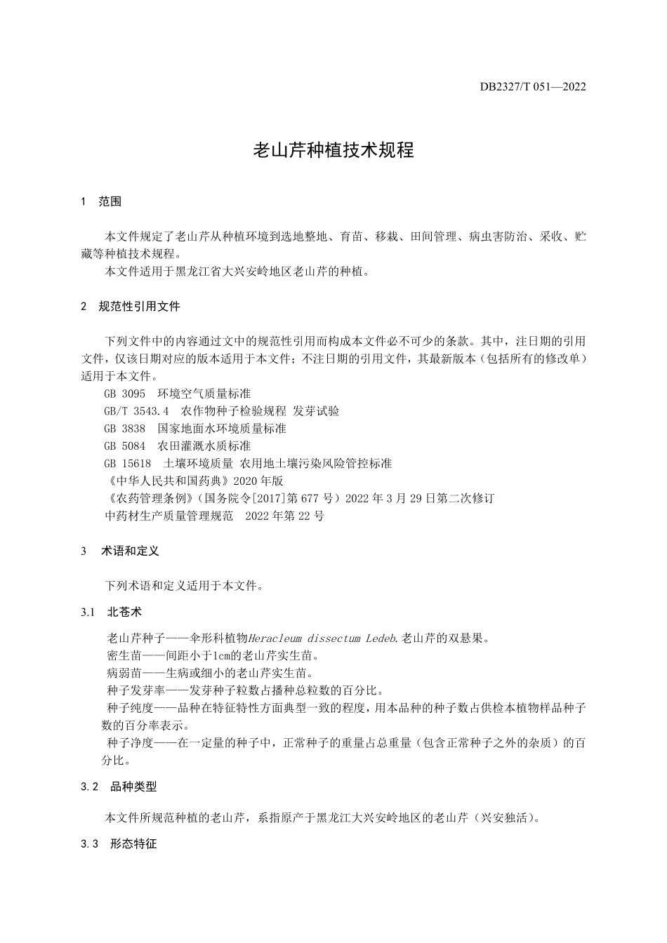DB2327T 051-2022 老山芹种植技术规程.pdf_第3页