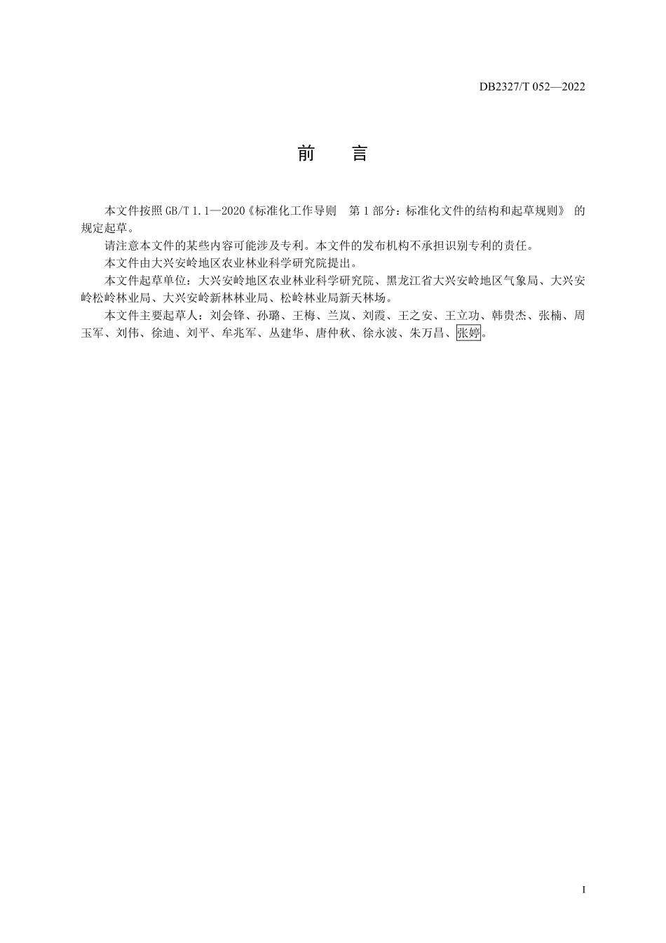 DB2327T 052-2022 西伯利亚红松接穗采集与储藏技术规程.pdf_第2页
