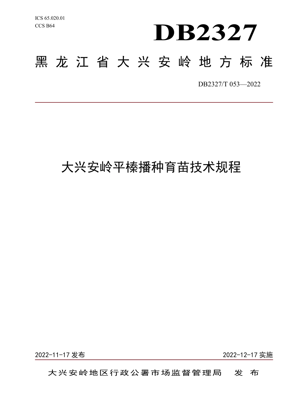 DB2327T 053-2022 大兴安岭平榛播种育苗技术规程.pdf_第1页