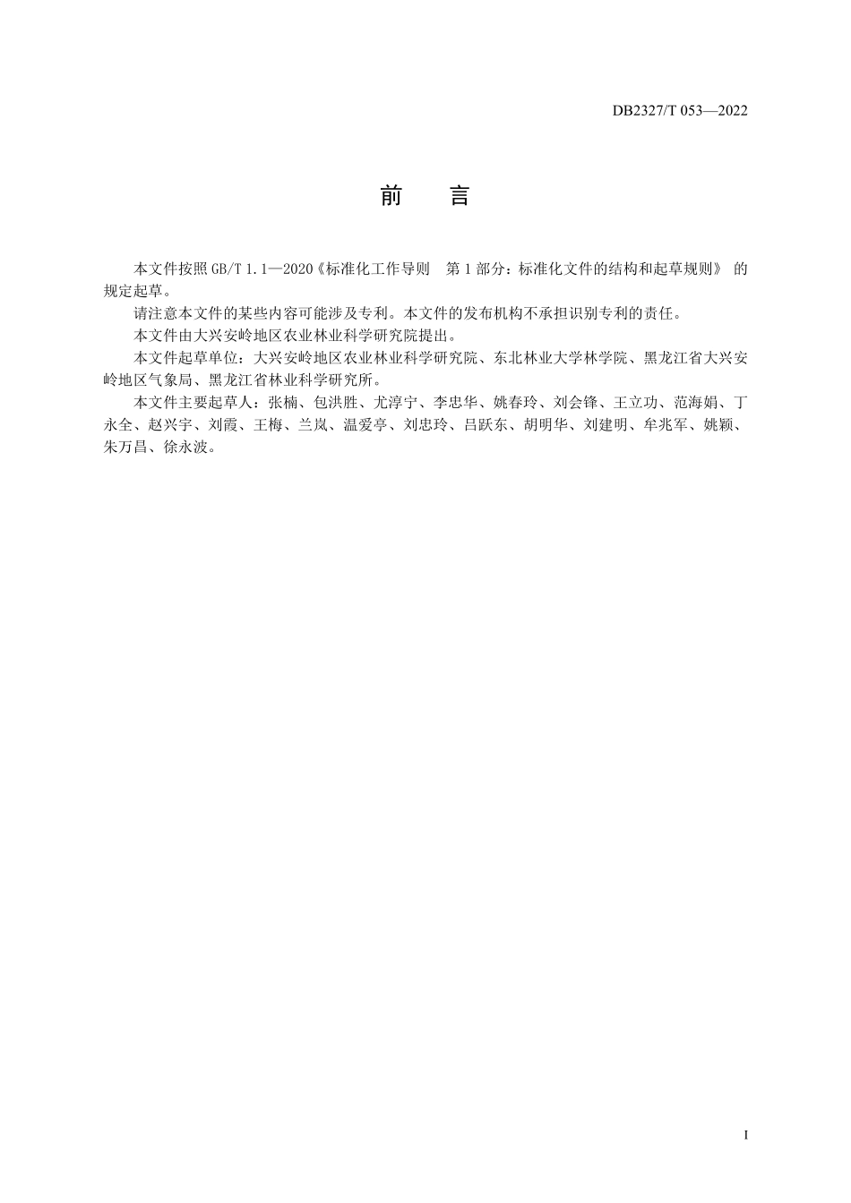DB2327T 053-2022 大兴安岭平榛播种育苗技术规程.pdf_第2页