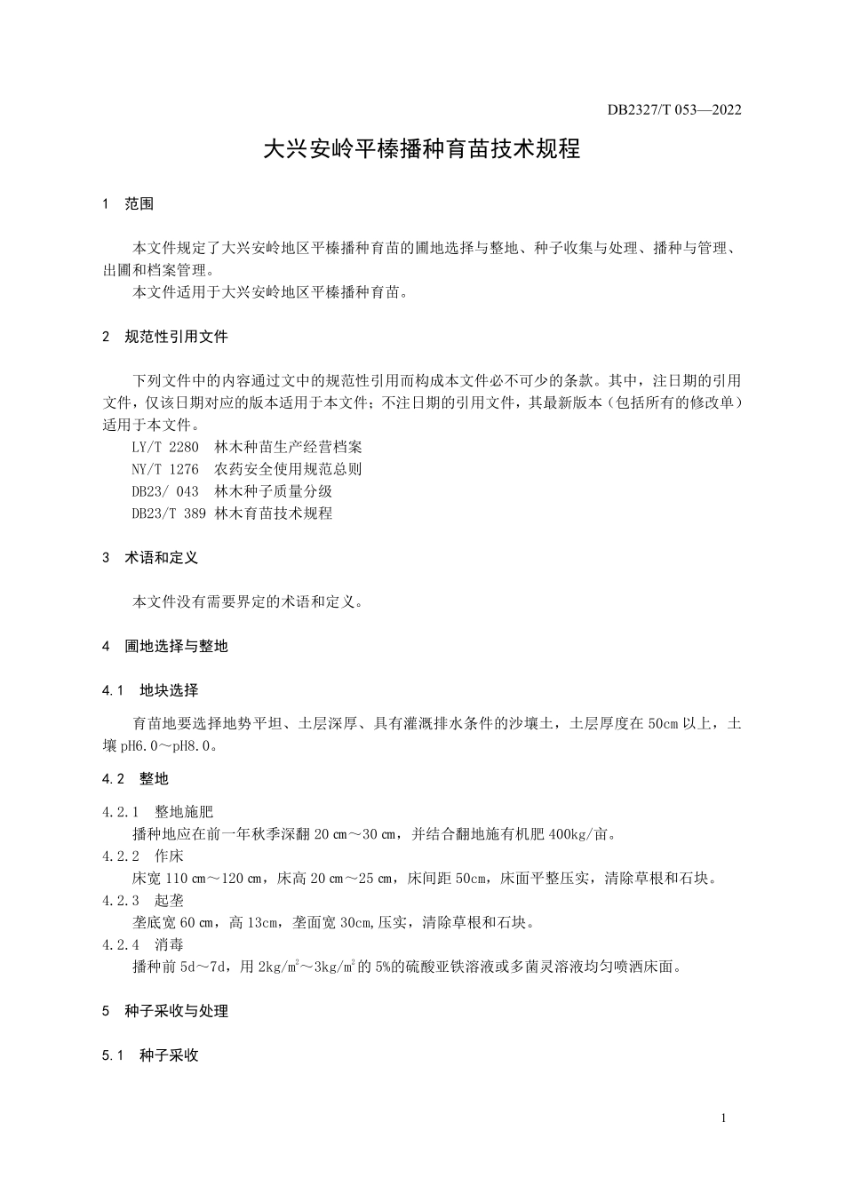DB2327T 053-2022 大兴安岭平榛播种育苗技术规程.pdf_第3页