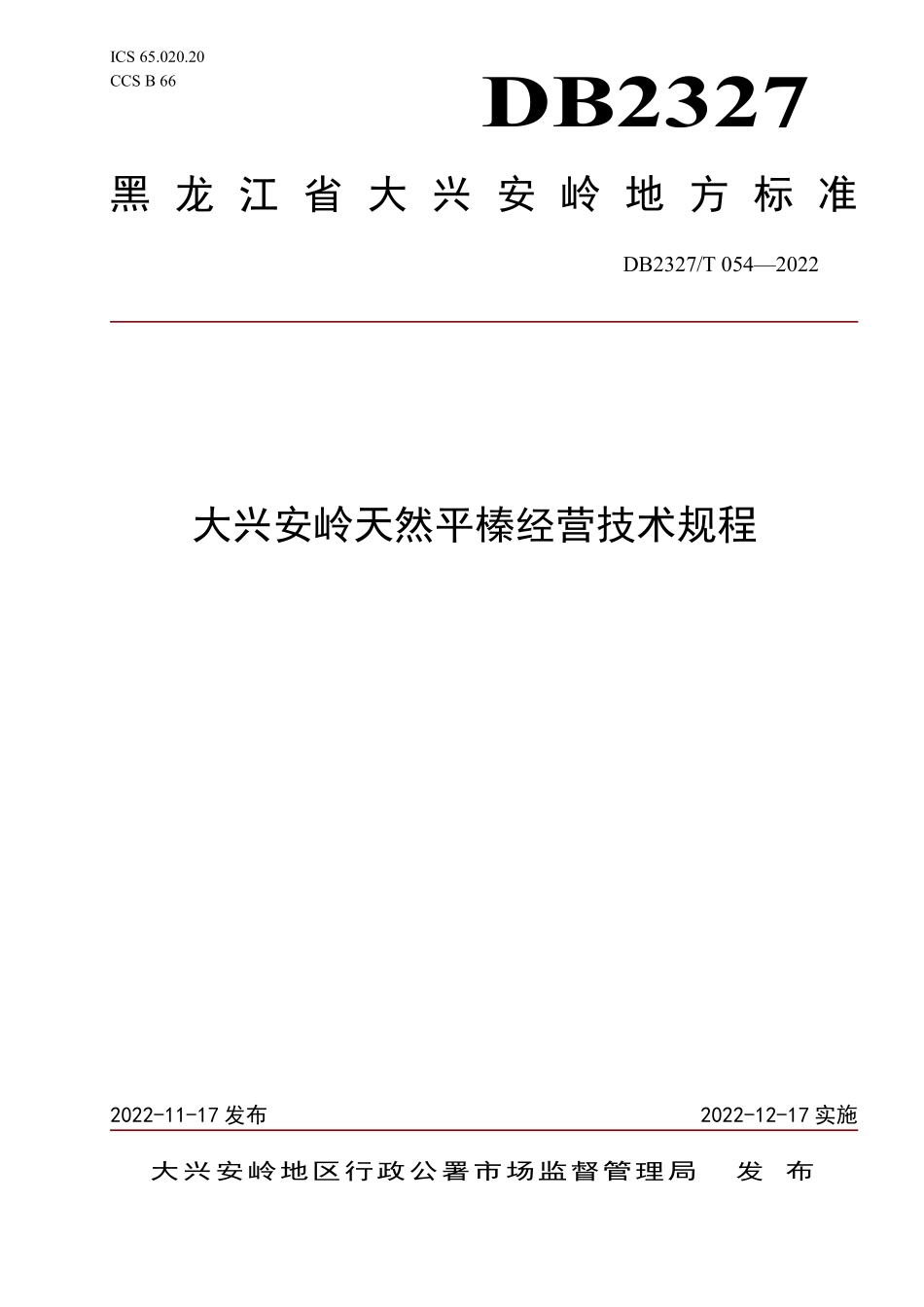 DB2327T 054-2022 大兴安岭天然平榛经营技术规程.pdf_第1页