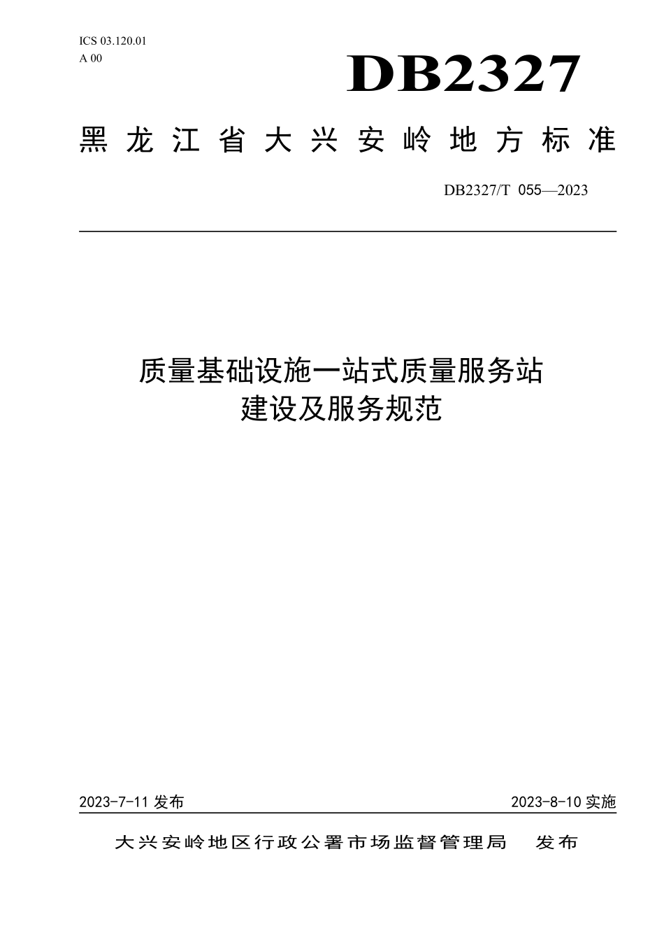 DB2327T 055-2023 质量基础设施一站式质量服务站 建设及服务规范.pdf_第1页