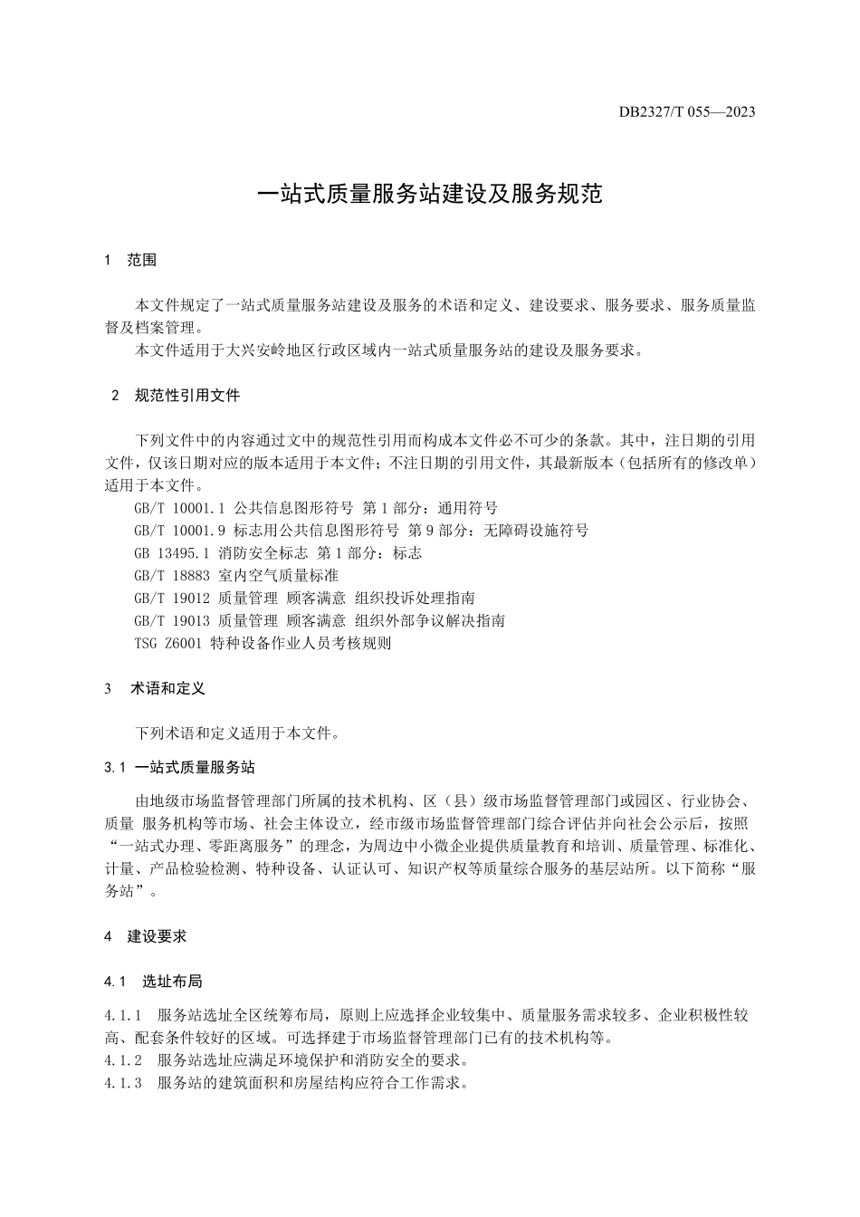 DB2327T 055-2023 质量基础设施一站式质量服务站 建设及服务规范.pdf_第3页