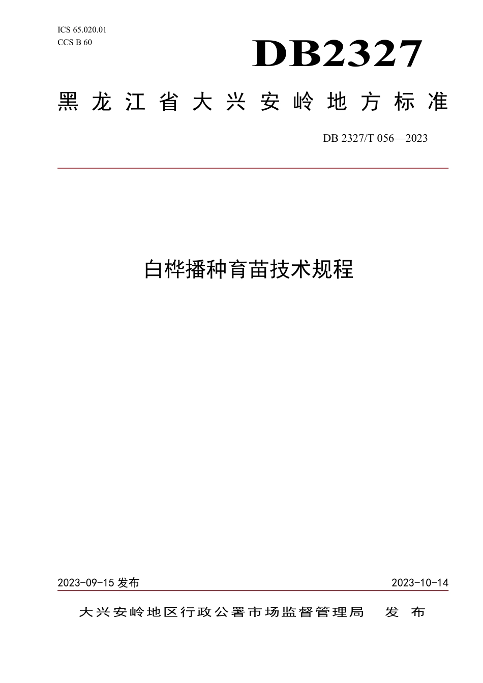 DB2327T 056-2023 白桦播种育苗技术规程.pdf_第1页