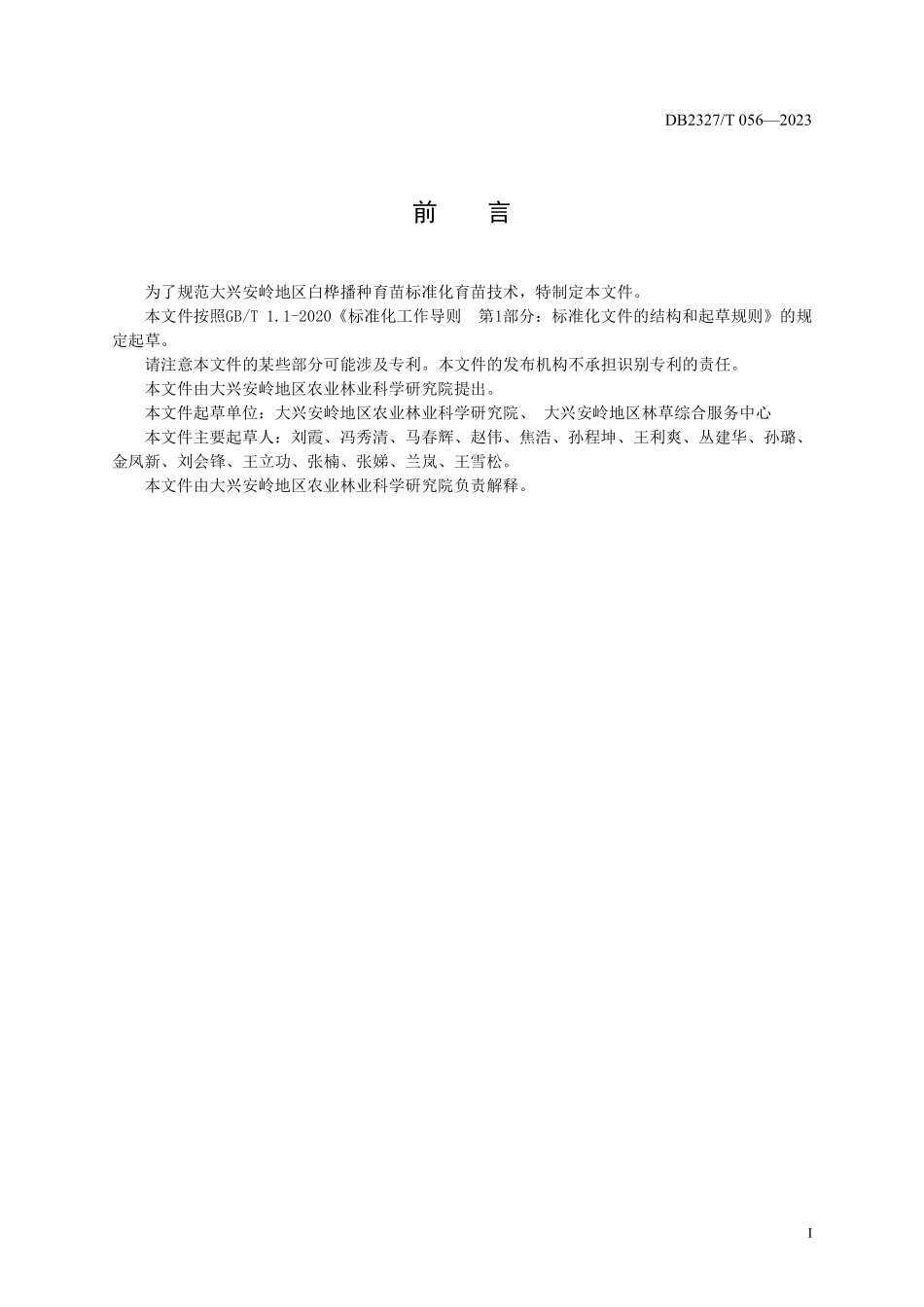 DB2327T 056-2023 白桦播种育苗技术规程.pdf_第2页