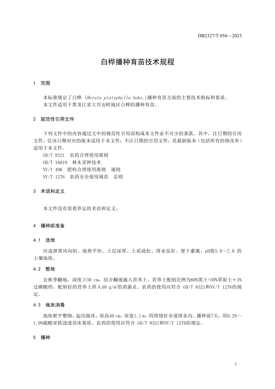 DB2327T 056-2023 白桦播种育苗技术规程.pdf_第3页